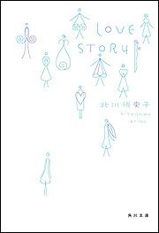 書影：ＬＯＶＥ　ＳＴＯＲＹ