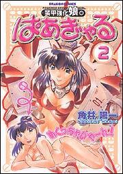 書影:装甲強化娘。ぱあぎゃる2