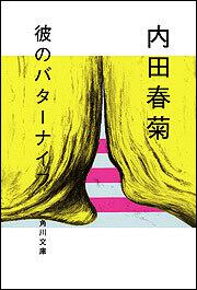 書影：彼のバターナイフ