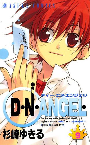 Ｄ・Ｎ・ＡＮＧＥＬ 第１３巻 | D・N・ANGEL | 作品情報 | ASUKA