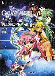 ギャラクシーエンジェル完全攻略ガイド