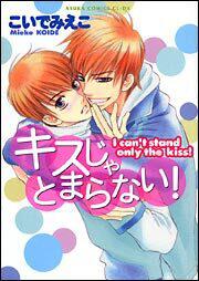 キスじゃとまらない こいで みえこ あすかコミックスcl Dx Kadokawa