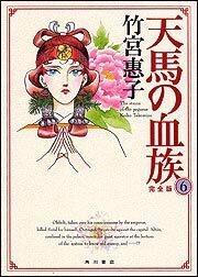 天馬の血族 完全版 ６ 竹宮 惠子 コミックス その他 Kadokawa