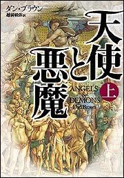 天使と悪魔 上 ダン ブラウン 文芸書 海外 Kadokawa