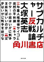 書影：サブカルチャー反戦論