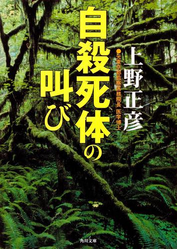 書影：自殺死体の叫び