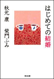 書影：はじめての結婚