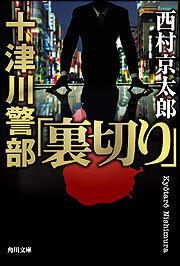 書影：十津川警部「裏切り」