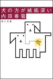 書影：犬の方が嫉妬深い