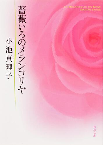 書影：薔薇いろのメランコリヤ