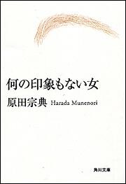 書影：何の印象もない女