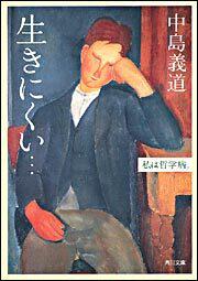 書影：生きにくい・・・ 私は哲学病。