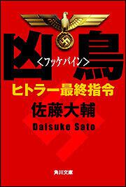 書影：凶鳥〈フッケバイン〉 ヒトラー最終指令