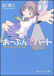 おーぷん・ハート ロケットライダーがいた日 表紙