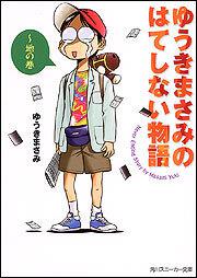 書影：ゆうきまさみのはてしない物語　～地の巻