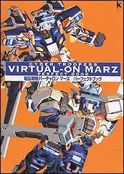 電脳戦記バーチャロン　マーズ　ＰＥＲＦＥＣＴ　ＢＯＯＫ