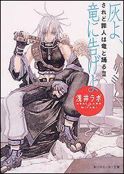 書影：されど罪人は竜と踊るＩＩ 灰よ、竜に告げよ