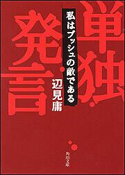 書影：単独発言 私はブッシュの敵である