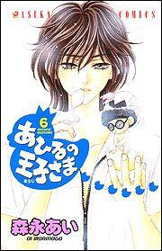 あひるの王子さま ６ 森永 あい あすかコミックス Kadokawa