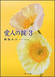 愛人の掟 ３ 梅田 みか 角川文庫 Kadokawa