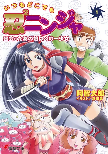 書影：いつもどこでも忍２ニンジャ（１）　出会ったあの娘はくの一少女