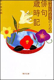 書影：今はじめる人のための俳句歳時記