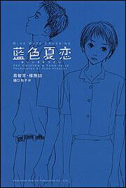 藍色夏恋 易 智言 一般書 その他 Kadokawa