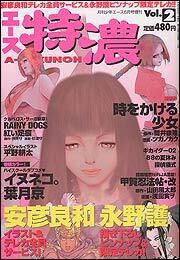 少年エース　１５年６月号 増刊　エース特濃　Ｖｏｌ．２