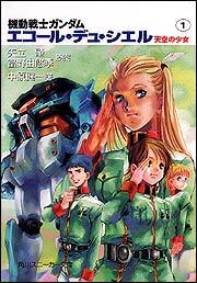 書影：機動戦士ガンダム エコール・デュ・シエル 天空の少女（１）