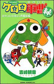 ケロロ軍曹　Ｇｒｅｅｎ 〈ケロロ小隊５人衆集結編〉