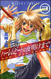 ハーレムビートは夜明けまで 第３巻 高嶋 上総 あすかコミックス Kadokawa