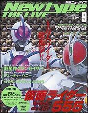 Ｎｅｗｔｙｐｅ　ＴＨＥ　ＬＩＶＥ　特撮ニュータイプ　１５年９月号 Ｎｏ．００８