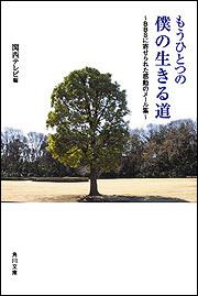 書影：もうひとつの僕の生きる道 ～ＢＢＳに寄せられた感動のメール集～