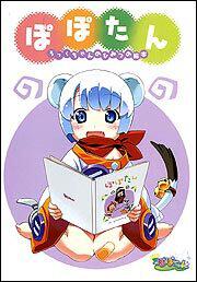 ぽぽたん　ろっくちゃんのひみつの絵本