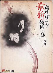 稲川淳二の 最新・超怖い話 －霊怪－