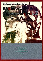 機動戦士ガンダムＴＨＥ　ＡＮＴＨＯＬＯＧＹ　ＶＯＬ．２