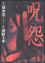 呪怨 ｖｉｄｅｏ ｓｉｄｅ 序章 凜野 ミキ コミックス その他 Kadokawa