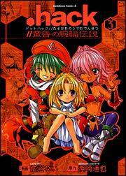 ．ｈａｃｋ／／黄昏の腕輪伝説（３）