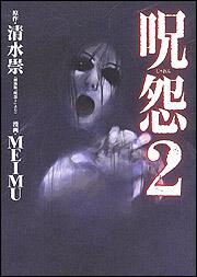 呪怨２ ｍｅｉｍｕ コミックス その他 Kadokawa