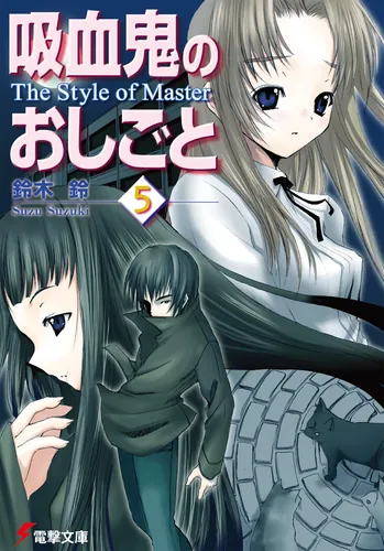 書影：吸血鬼のおしごと５　Ｔｈｅ　Ｓｔｙｌｅ　ｏｆ　Ｍａｓｔｅｒ