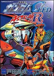 機動戦士ガンダムＳＥＥＤ　ＡＳＴＲＡＹ　Ｒ　（２）