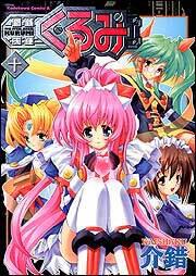 鋼鉄天使くるみ（１０）