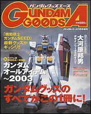 ガンダムエース　１５年９月号 増刊　ガンダムグッズエース