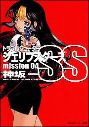 書影：トラブルシューター　シェリフスターズＳＳ ｍｉｓｓｉｏｎ０４