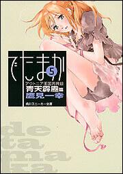 書影：アウトニア王国再興録５ でたまか 青天霹靂篇