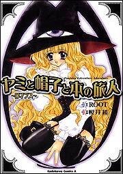 ヤミと帽子と本の旅人 ～ロマンス～