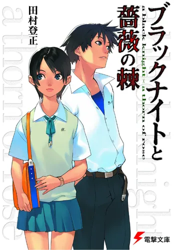 書影：ブラックナイトと薔薇の棘