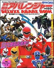 Ｎｅｗｔｙｐｅ　ＴＨＥ　ＬＩＶＥ　特撮ニュータイプ　１５年９月号 増刊　爆竜戦隊アバレンジャー　ＤＥＬＵＸＥ　ＡＢＡＲＥ　ＢＯＯＫ
