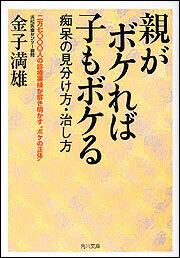 書影：親がボケれば子もボケる 痴呆の見分け方・治し方