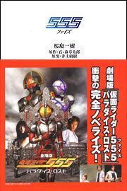 ５５５ 桜庭 一樹 ライトノベル 単行本 Kadokawa